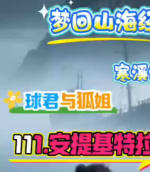 寒溪讲故事~球君与狐姐~第111集、 安提基特拉沉船
