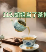寒溪讲故事~球君与狐姐~第112集、 胡姐当了茶博士