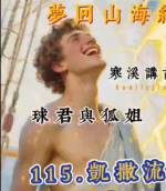 寒溪讲故事~球君与狐姐~第115集、凯撒流亡