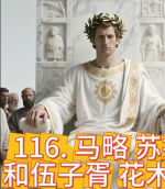 寒溪讲故事~球君与狐姐~第116集、马略 苏拉和伍子胥 花木兰