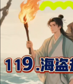 寒溪讲故事~球君与狐姐~第119集、海盗劫凯撒