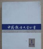 《中国报告文学丛书》—总序   作者：黄钢